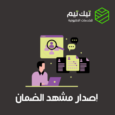 اصدار مشهد الضمان 